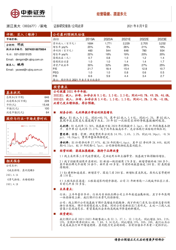 经营稳健、渠道多元