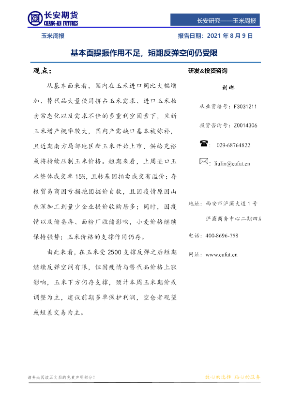 玉米周报：基本面提振作用不足，短期反弹空间仍受限