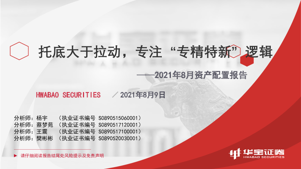 2021年8月资产配置报告：托底大于拉动，专注“专精特新”逻辑