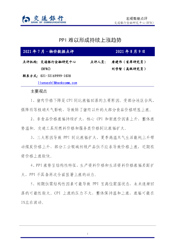 2021年7月·物价数据点评：PPI难以形成持续上涨趋势