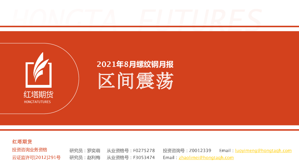 2021年8月螺纹钢月报：区间震荡