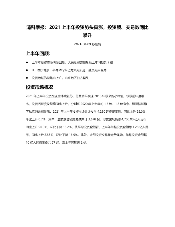 清科季报：2021上半年投资势头高涨，投资额、交易数同比攀升