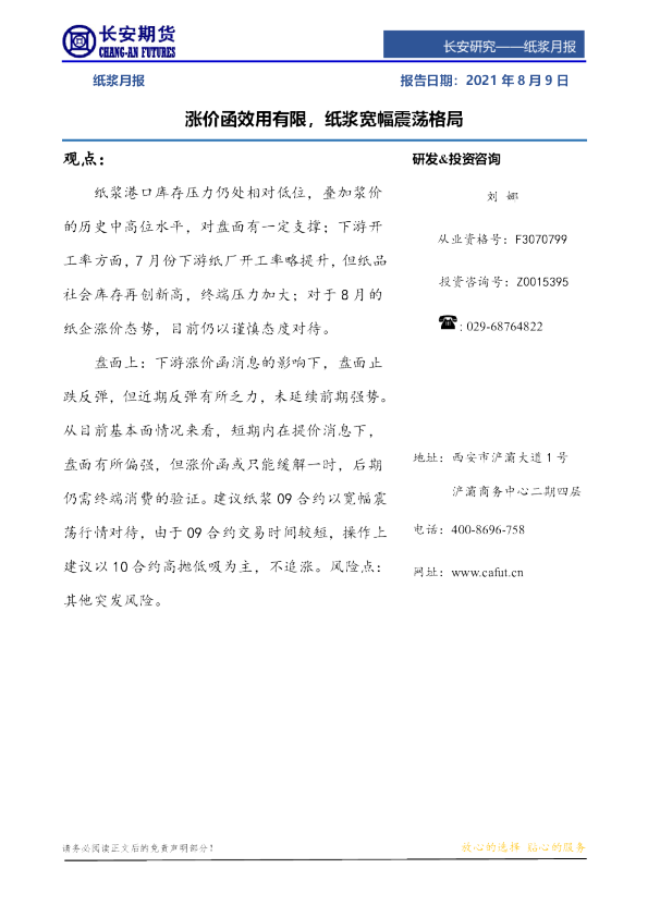 纸浆月报：涨价函效用有限，纸浆宽幅震荡格局