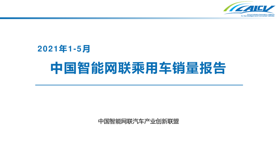 2021年1-5月中国智能网联乘用车销量报告