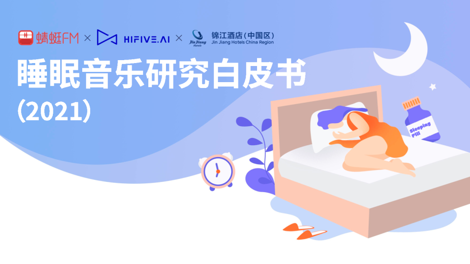 2021睡眠音乐研究白皮书