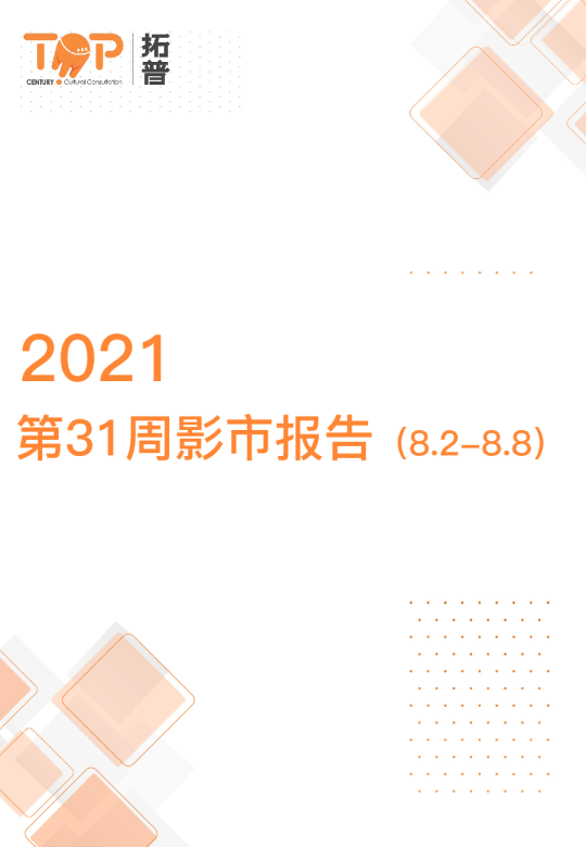 第31周影市周报（2021.8.2-2021.8.8)