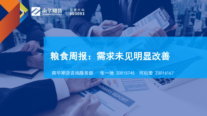 粮食周报：需求未见明显改善