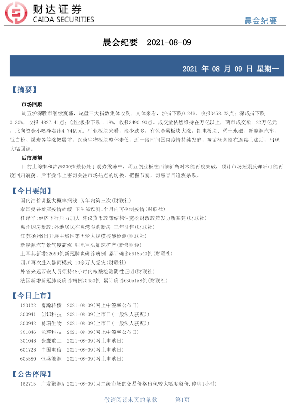 晨会纪要  2021-08-09