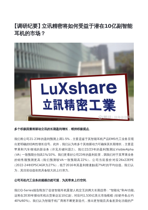 立讯精密将如何受益于潜在10亿副智能耳机的市场？