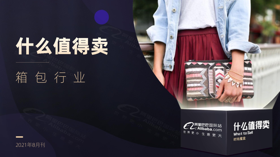 什么值得卖•时尚魔盒 | 阿里巴巴国际站箱包行业皮料特辑（2021年8月）