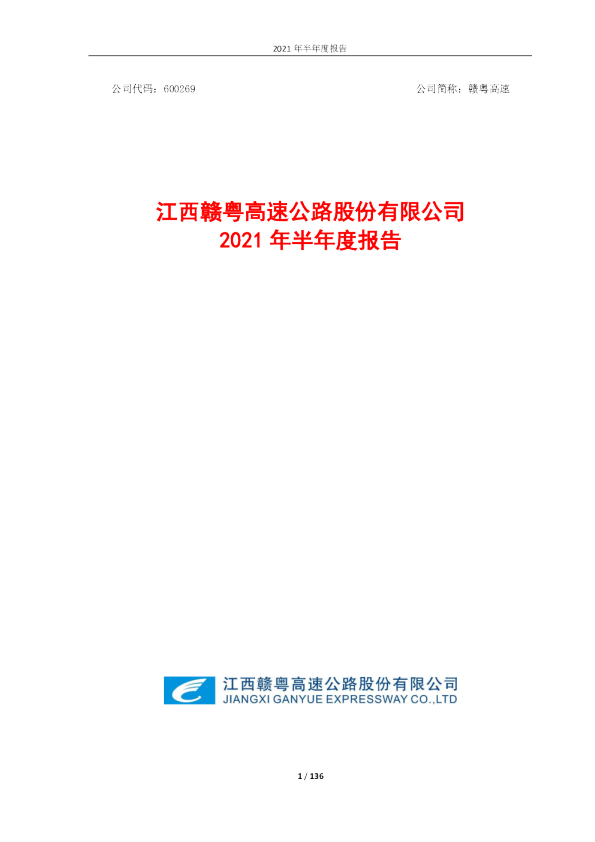 赣粤高速：赣粤高速2021年半年度报告