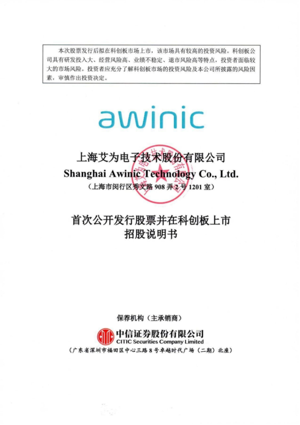 艾为电子：艾为电子首次公开发行股票并在科创板上市招股说明书