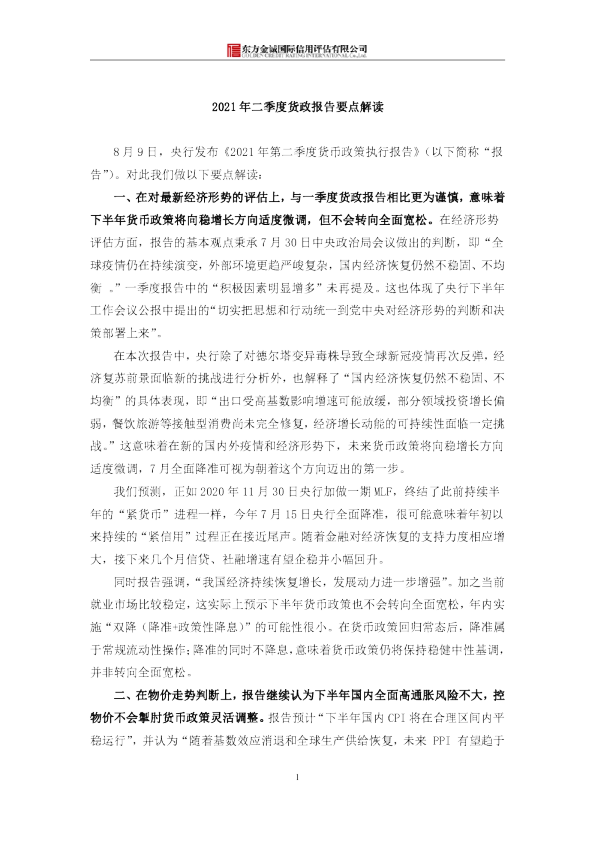 2021年二季度货政报告要点解读