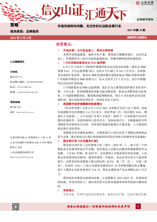 市场风格转向均衡，关注性价比边际改善行业
