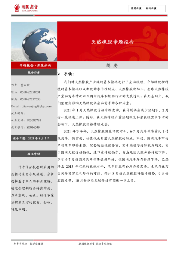 天然橡胶专题报告