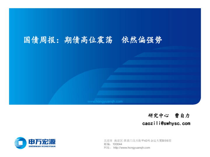 国债周报：期债高位震荡，依然偏强势