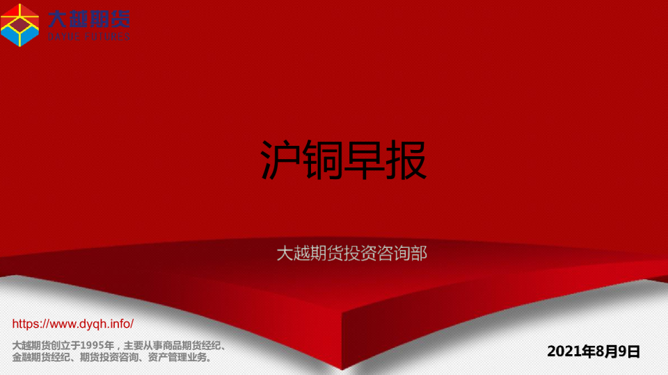 大越期货沪铜早报