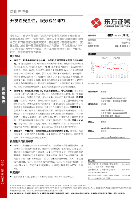 房地产行业：开发看安全性，服务看品牌力