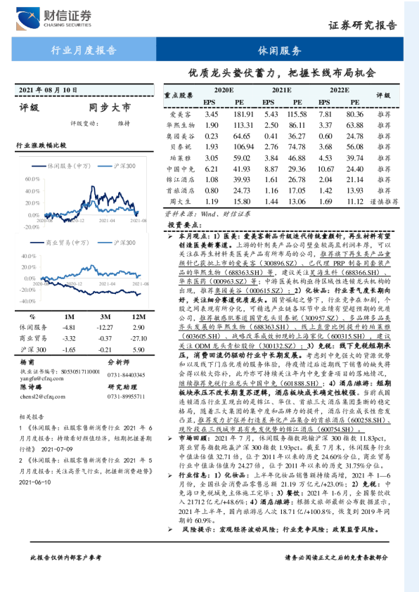 休闲服务行业月度报告：优质龙头蛰伏蓄力，把握长线布局机会