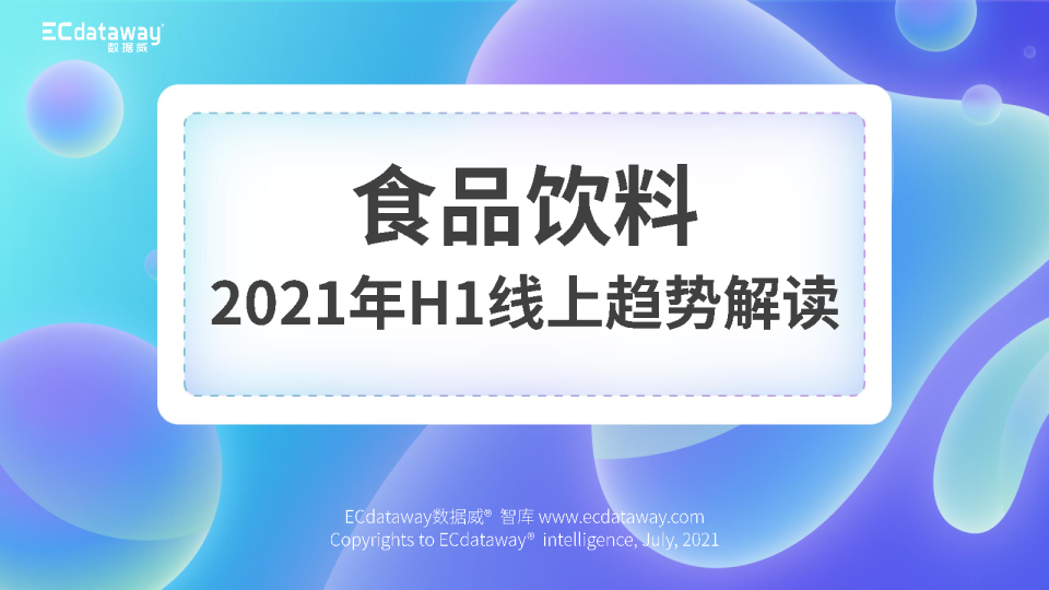 食品饮料2021年H1线上趋势解读