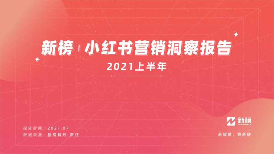 2021上半年小红书营销洞察报告