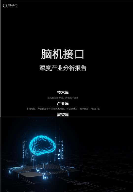 脑机接口深度产业报告