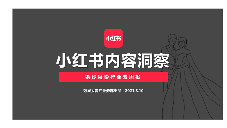 婚纱摄影行业双周报