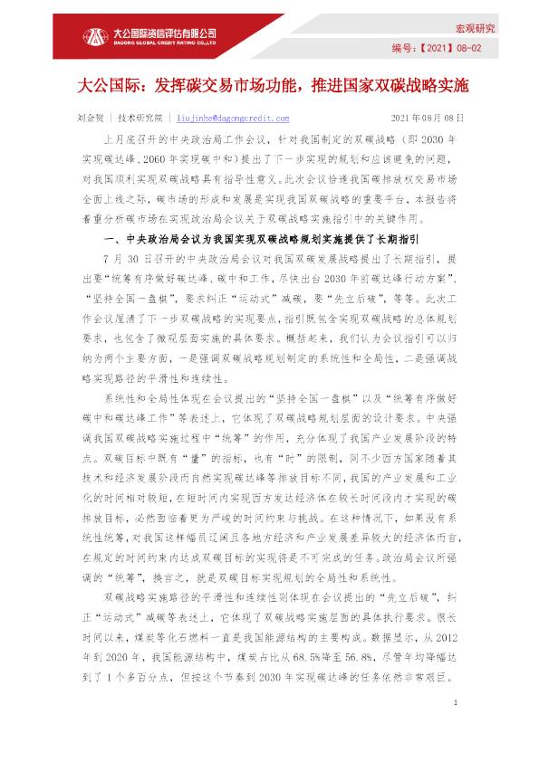 发挥碳交易市场功能，推进国家双碳战略实施