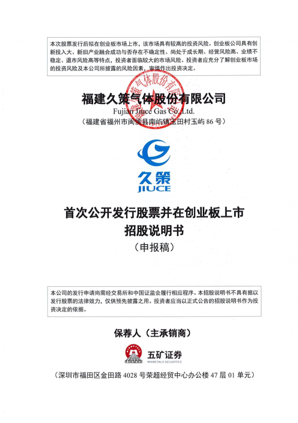 福建久策气体股份有限公司招股说明书(申报稿)