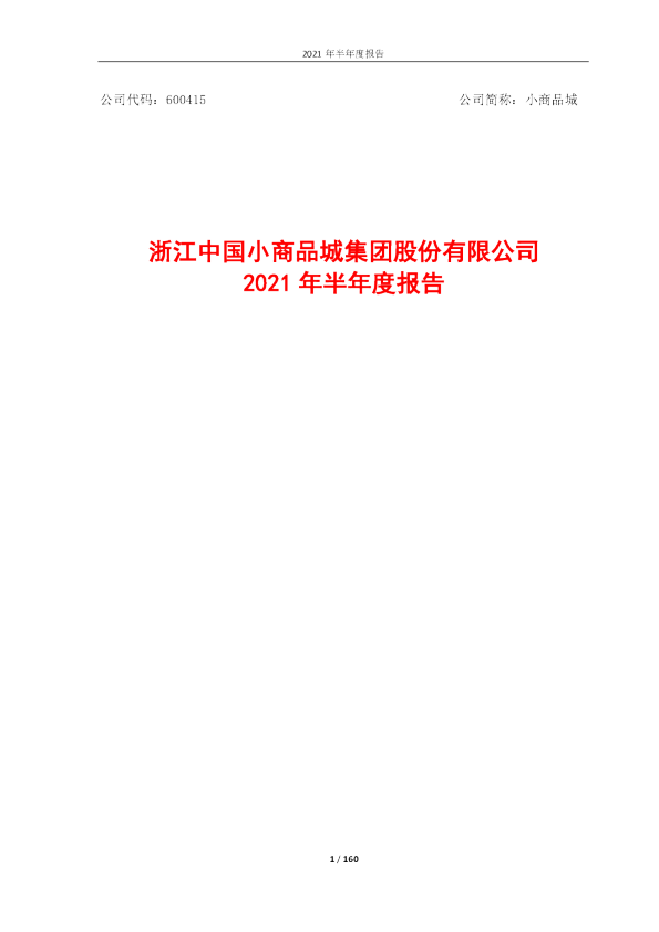 小商品城：2021年半年度报告