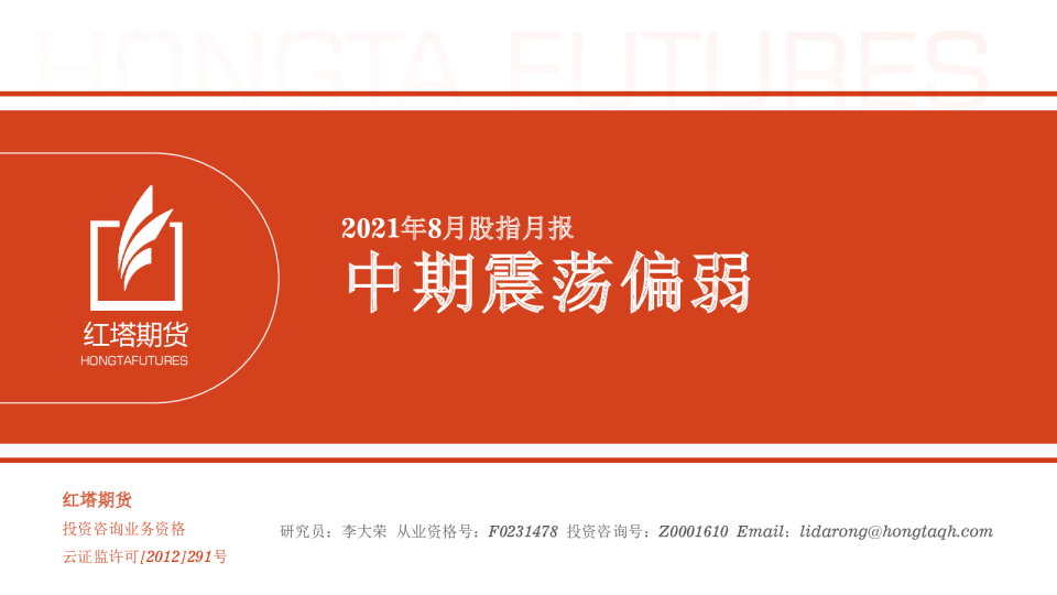 2021年8月股指月报：中期震荡偏弱