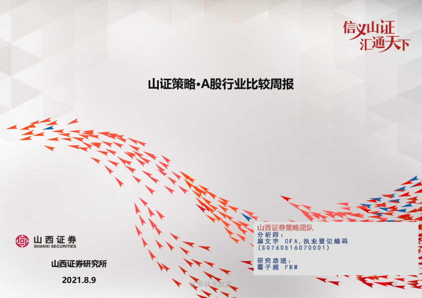山证策略：A股行业比较周报