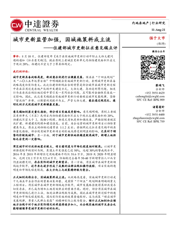 房地产行业：住建部城市更新征求意见稿点评，城市更新监管加强，因城施策料成主流