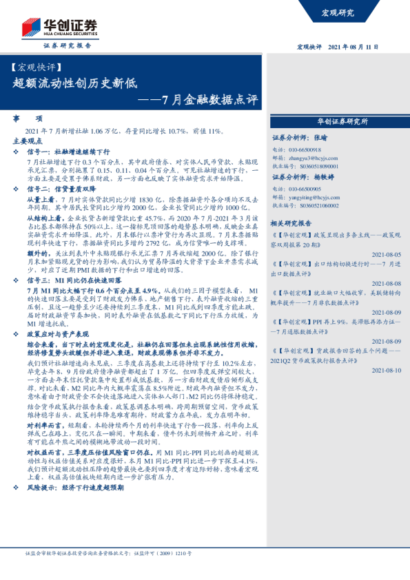 7月金融数据点评：宏观快评超额流动性创历史新低