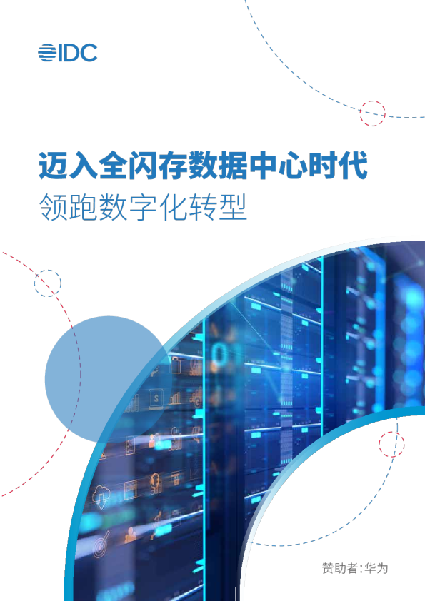 2021年全闪存数据中心白皮书