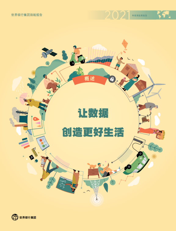 2021 年世界发展报告：让数据创造更好生活