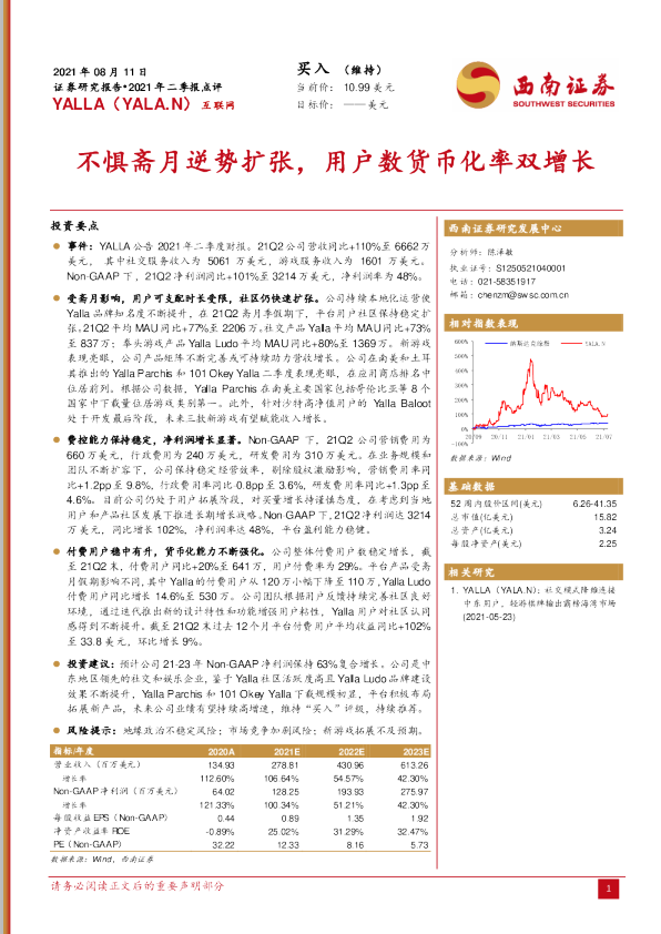 2021年二季报点评：不惧斋月逆势扩张，用户数货币化率双增长