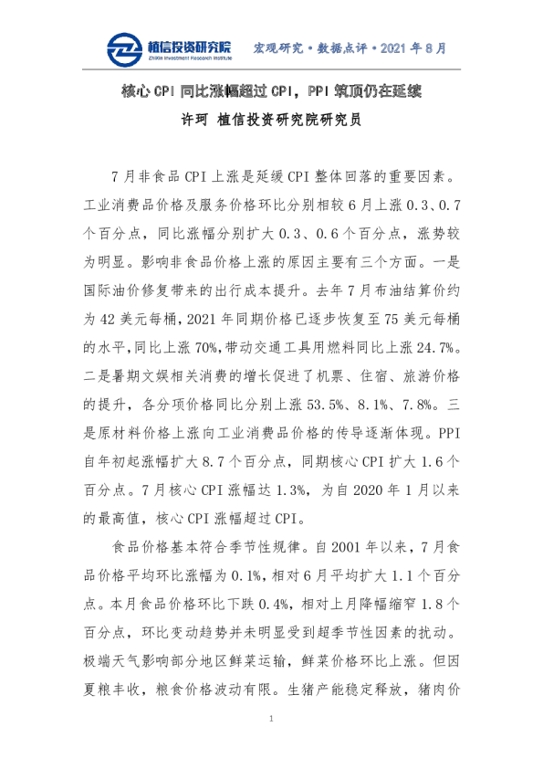 数据点评：核心CPI同比涨幅超过CPI，PPI筑顶仍在延续