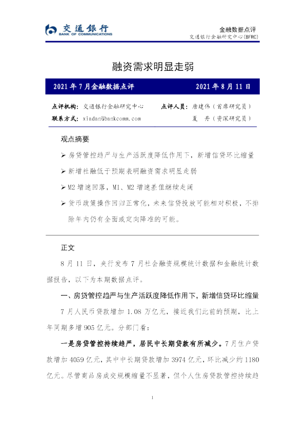 2021年7月金融数据点评：融资需求明显走弱