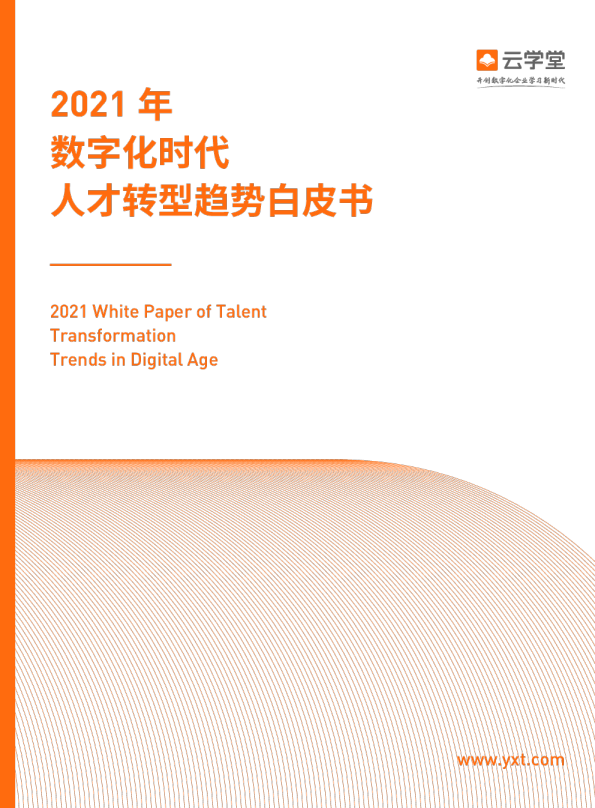 2021数字化时代人才转型白皮书
