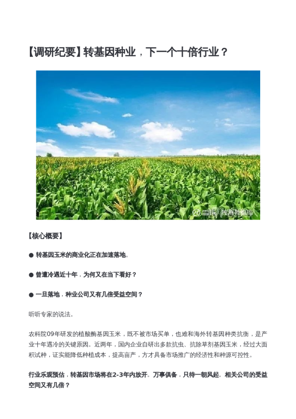 转基因种业，下一个十倍行业？