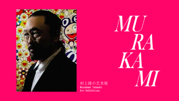 村上隆の艺术展 