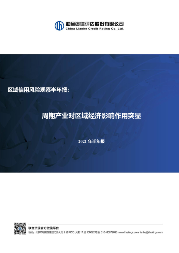 区域信用风险观察半年报（2021年6月）