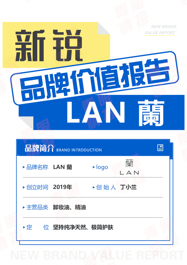 LAN蘭新锐品牌价值报告