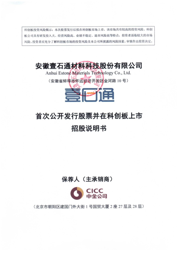 壹石通：壹石通首次公开发行股票并在科创板上市招股说明书