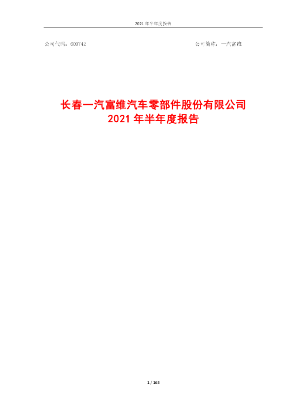 一汽富维：2021年半年度报告