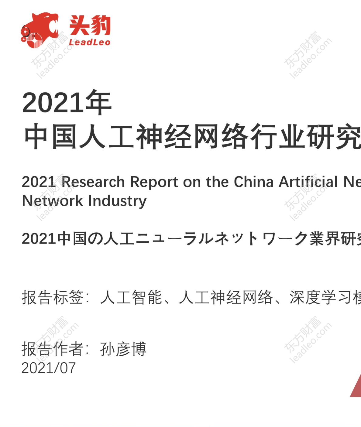 2021年中国人工神经网络行业研究报告
