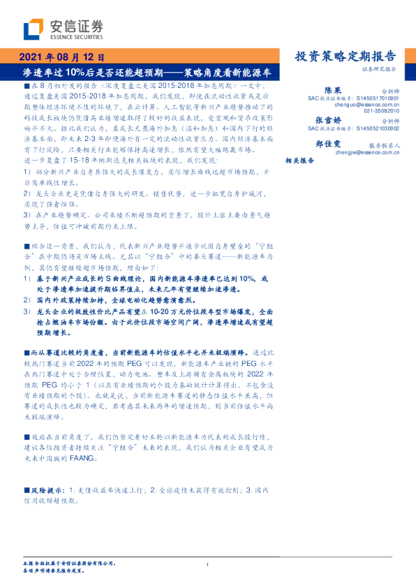 策略角度看新能源车：渗透率过10%后是否还能超预期