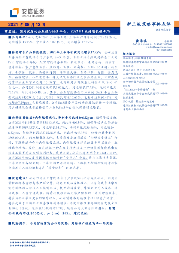 国内优质的企业级SaaS平台，2021H1业绩增长超40%