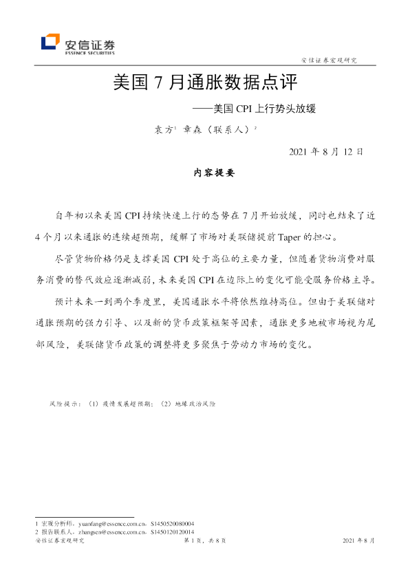 美国7月通胀数据点评：美国CPI上行势头放缓